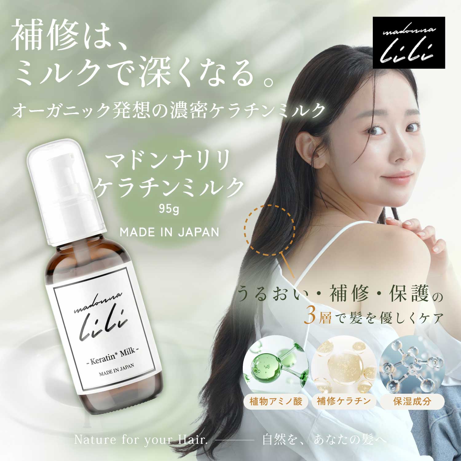 Madonna-lili　マドンナリリ　ケラチンミルク　ヘアミルク　ヘアケア　補修