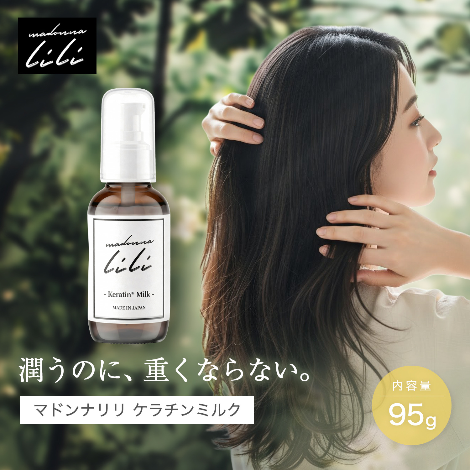 Madonna-lili　マドンナリリ　ケラチンミルク　ヘアミルク　ヘアケア　補修 - 商品画像18