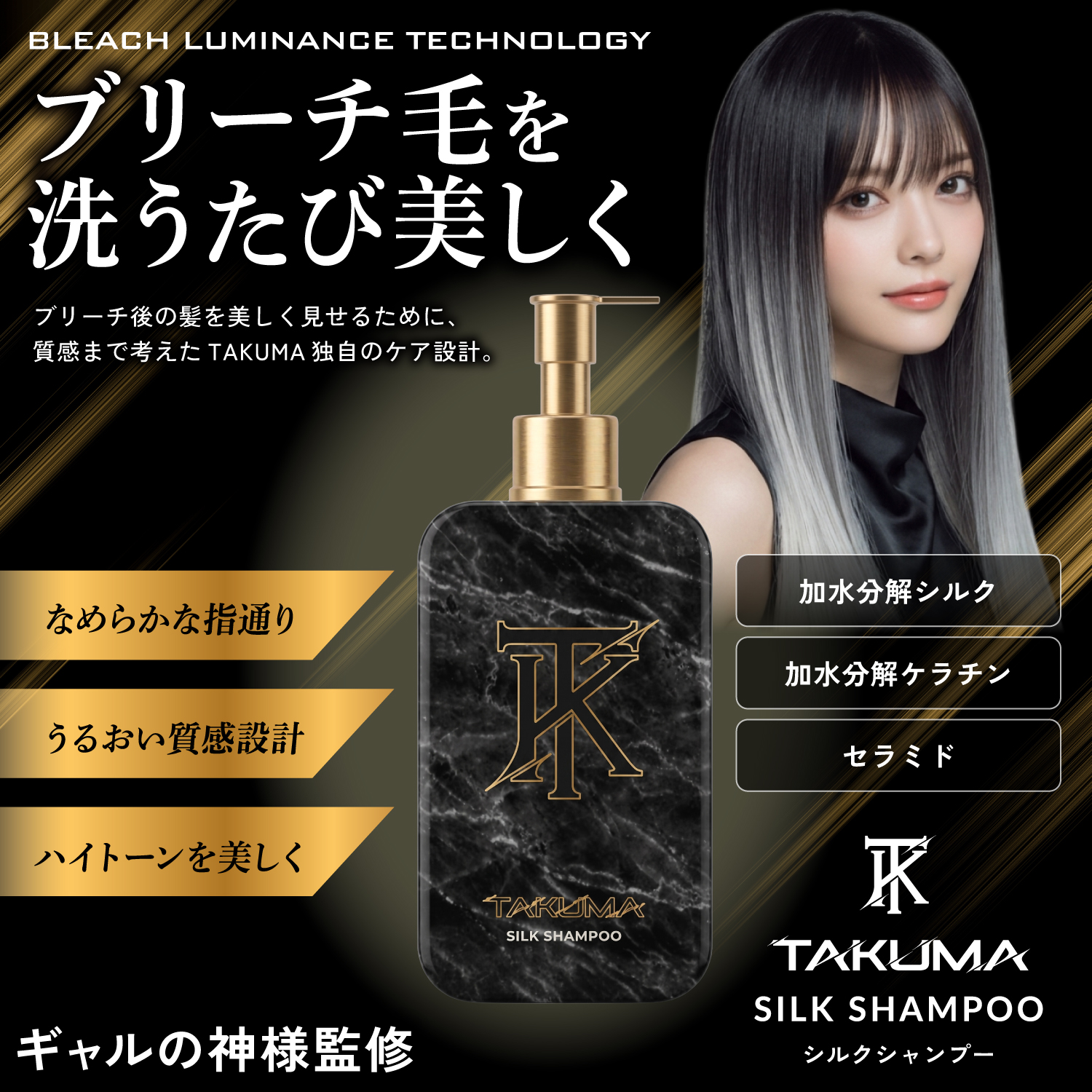 TAKUMA シルクシャンプー　ブリーチ　ツヤ - 商品画像1